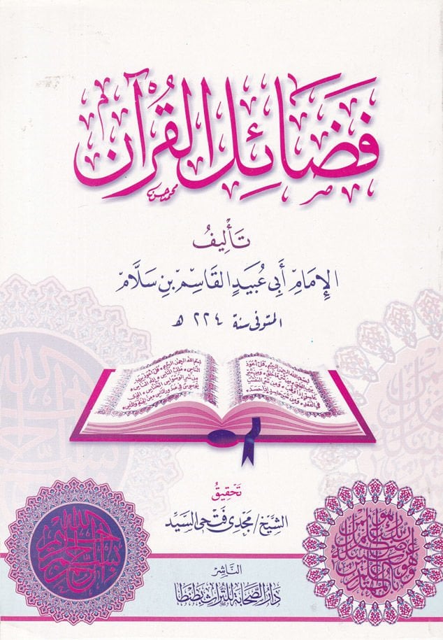 فضيلة القرآن - فضائل القرآن
