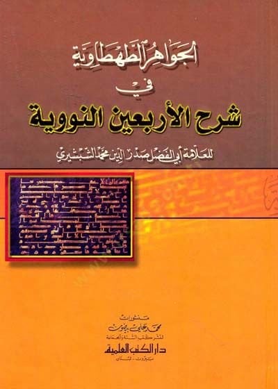 El-Cevahirüt-Tahtaviyye fi Şerhil-Erbainen-Neveviyye - الجواهر الطهطاوية في شرح الأربعين النووية
