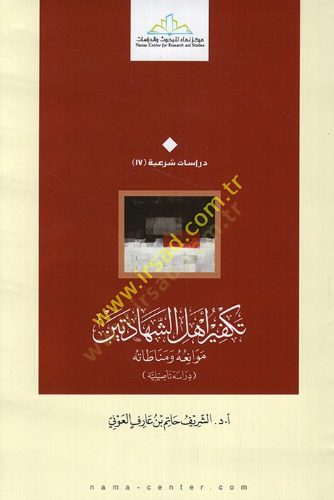 Tekfir Ehli Şehadeteyn Mevaniühu - Münatatühu - Dirase Tesiliyye - تكفير أهل الشهادتين موانعه ومناطاته - دراسة تأصيلية