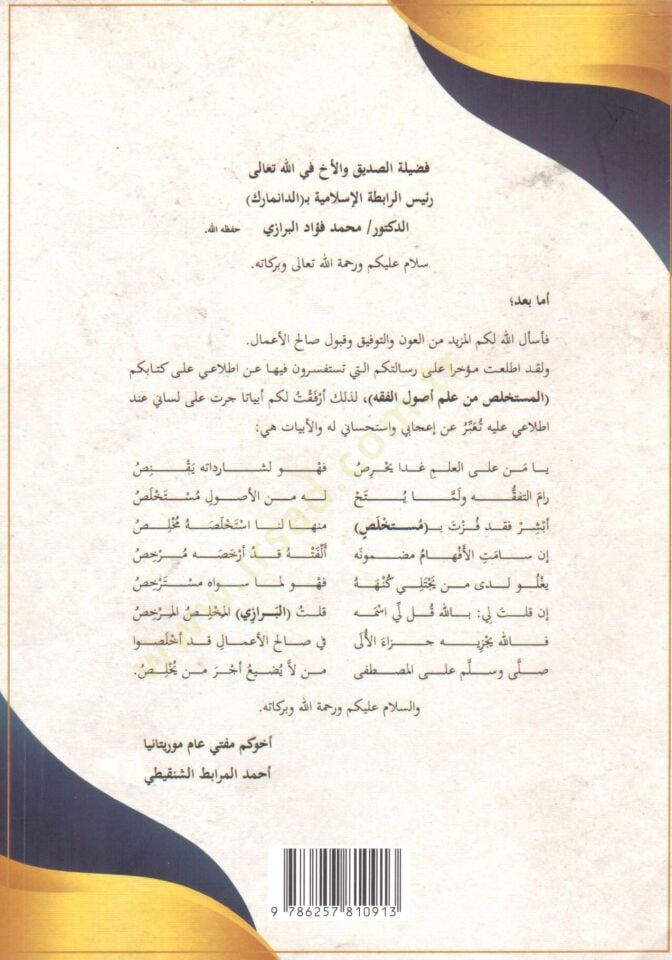 - المستخلص من علم أصول الفقه وهو ملخص لكتاب علم أصول الفقه للشيخ عبد الوهاب خلاف مع تخريج أحاديثه والتعليق عليه وإضافة فوائد إليه