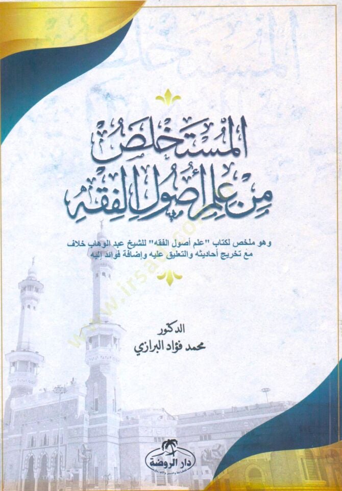 - المستخلص من علم أصول الفقه وهو ملخص لكتاب علم أصول الفقه للشيخ عبد الوهاب خلاف مع تخريج أحاديثه والتعليق عليه وإضافة فوائد إليه