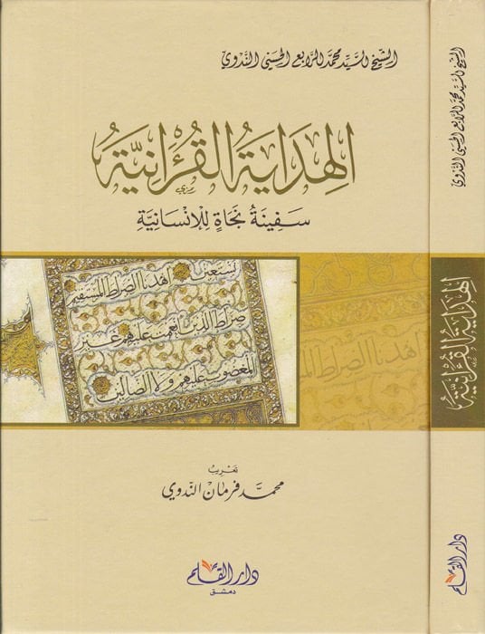 Tasvibat fi Fehmi Badil-Ayat  - الهداية القرآنية سفينة نجاة للإنسانية