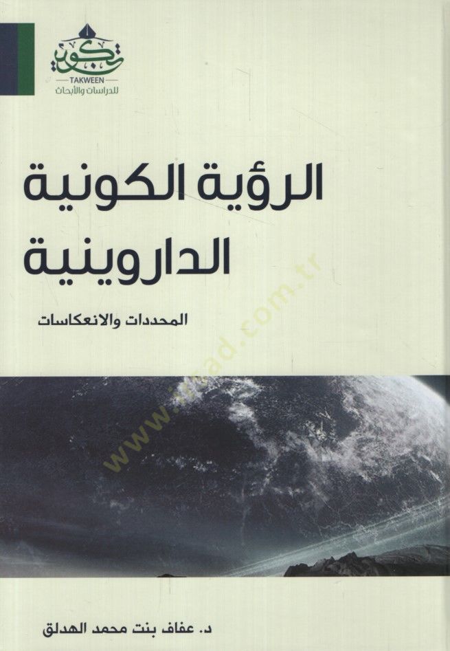 er-Ruyetül-Kevniyyetüd-Darwiniyye el-Muhaddedat vel-İnikasat - الرؤية الكونية الداروينية المحددات والإنعكاسات
