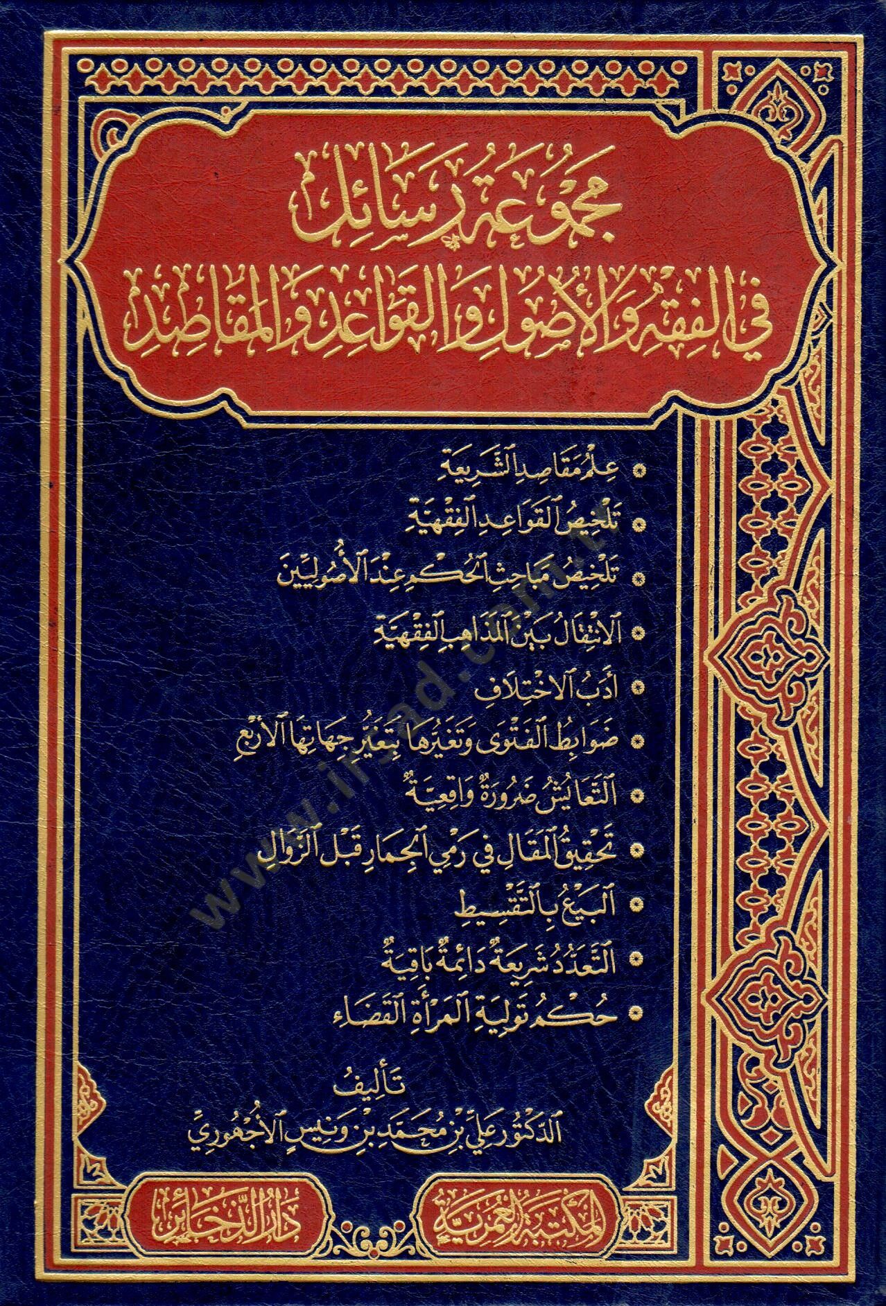 mecmuatu resail fi elfikhi ve elusul ve elkavaaid ve elmekasid - مجموعة رسائل في الفقه والأصول والقواعد والمقاصد