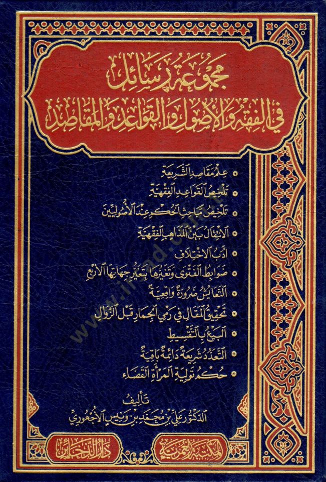 mecmuatu resail fi elfikhi ve elusul ve elkavaaid ve elmekasid - مجموعة رسائل في الفقه والأصول والقواعد والمقاصد