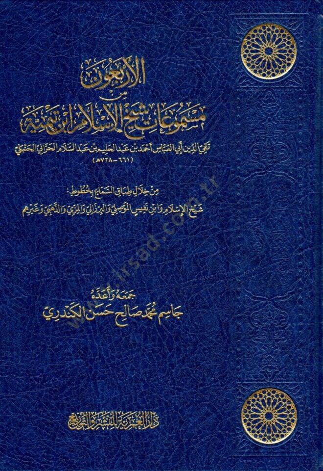 - الأربعون من مسموعات شيخ الإسلام ابن تيمية من خلال طباق السماع بخطوط شيخ الإسلام وابن النفيس الموصلي والبرزالي والمزي والذهبي وغيرهم