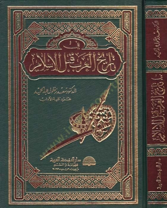 Fi Tarihil-Arab kablel-İslam  - في تاريخ العرب قبل الإسلام
