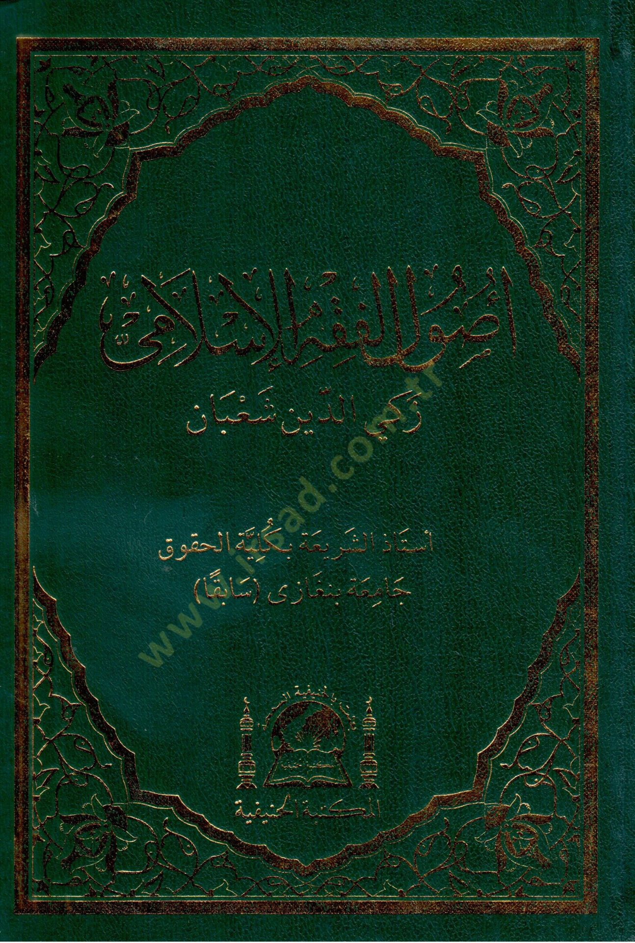 أصول الفقه الإسلامي - أصول الفقه الإسلامي