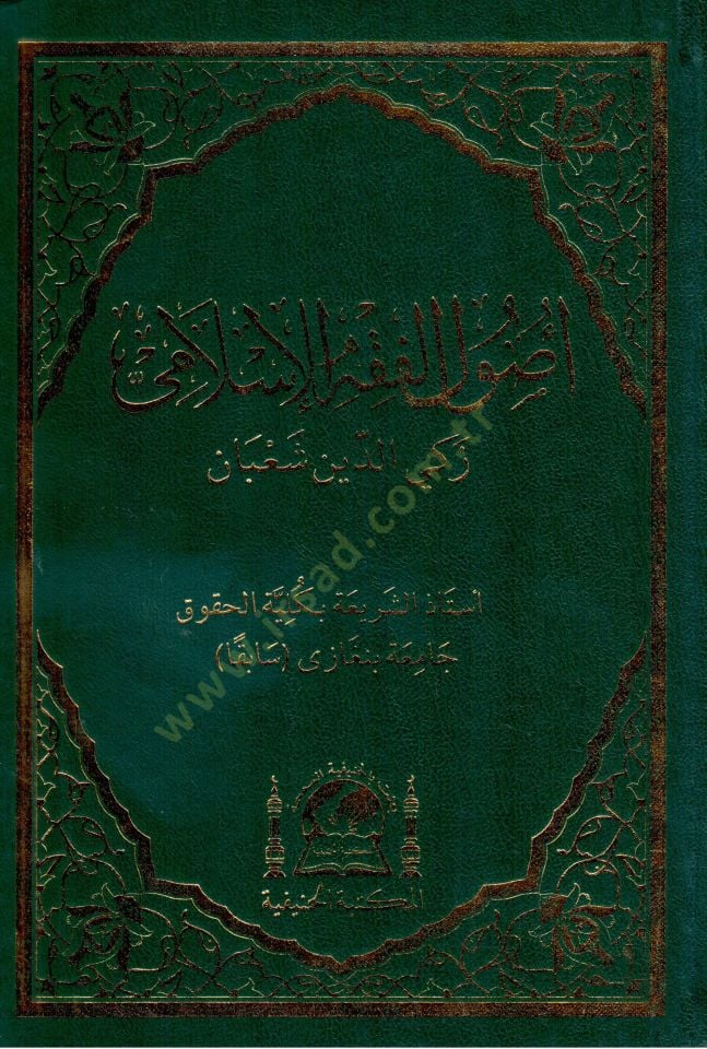 أصول الفقه الإسلامي - أصول الفقه الإسلامي