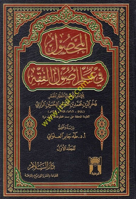 El-Mahsul fi İlmi Usulil-Fıkh  - المحصول في علم أصول الفقه
