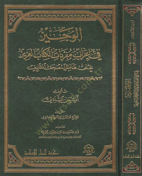 el-Veciz fi irabi Courseil-Kitabil-Aziz - الوجيز في إعرابراب مفردات الكتاب العزيز على المجلات المصحف الشريف
