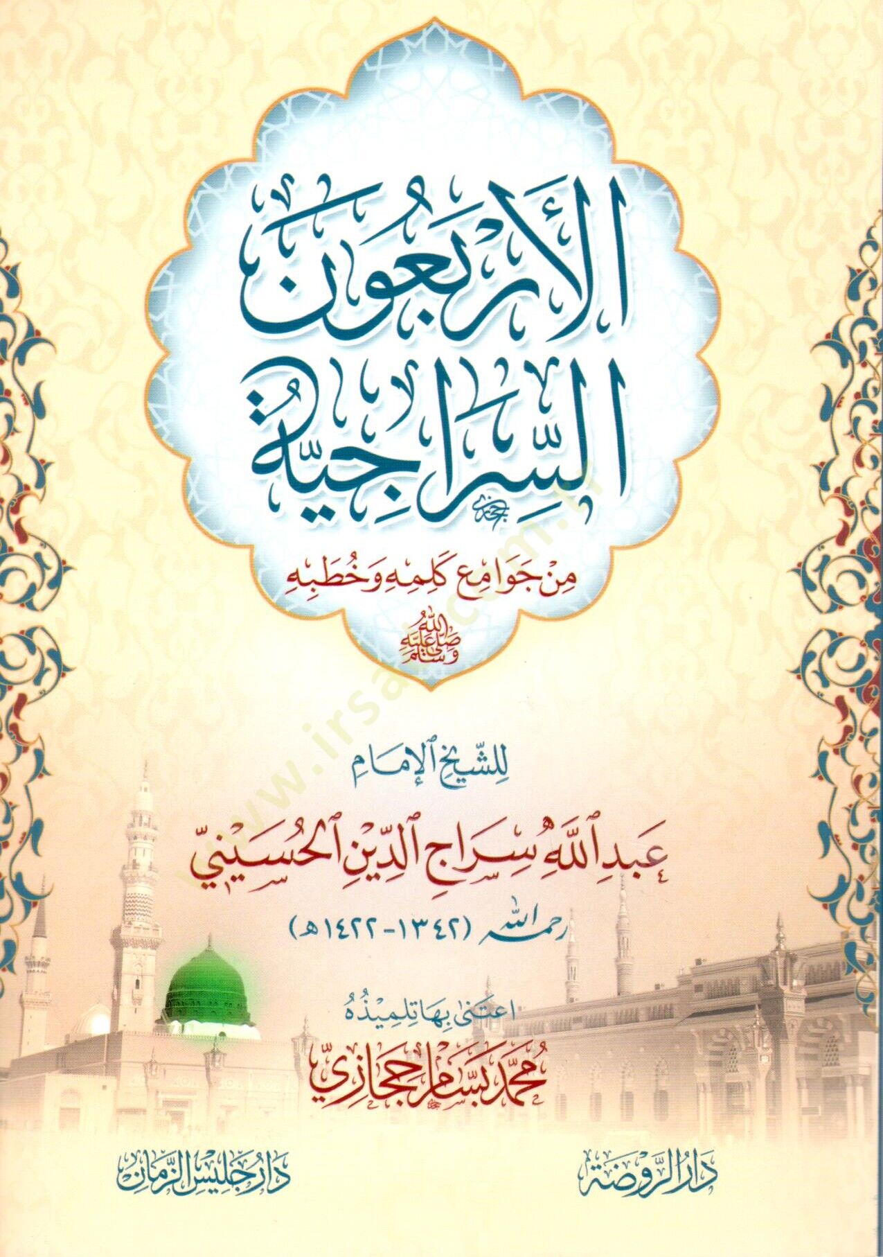 El Erbaunüs Siraciyye Min Cevamii Kelimihi Ve Hutabihi - الأربعون السراجية من جوامع كلمه وخطبه