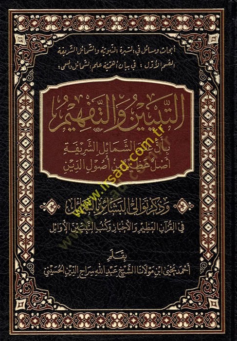 et-Tebyin vet-Tefhim bi-Enne İlmeş-Şemailiş-Şerife aslun azim min Usulid-Din أصلي عظيم من أصول الدين وذكر توالي البشائر بالشمائل في القرآن العظيم والأخبار كتب النبيين الأوائل