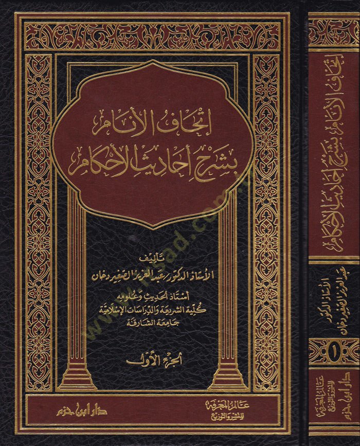 İthafül-enam bi-şerhi ehadisil-ahkam  - إتحاف الأنام بشرح أحاديث الأحكام