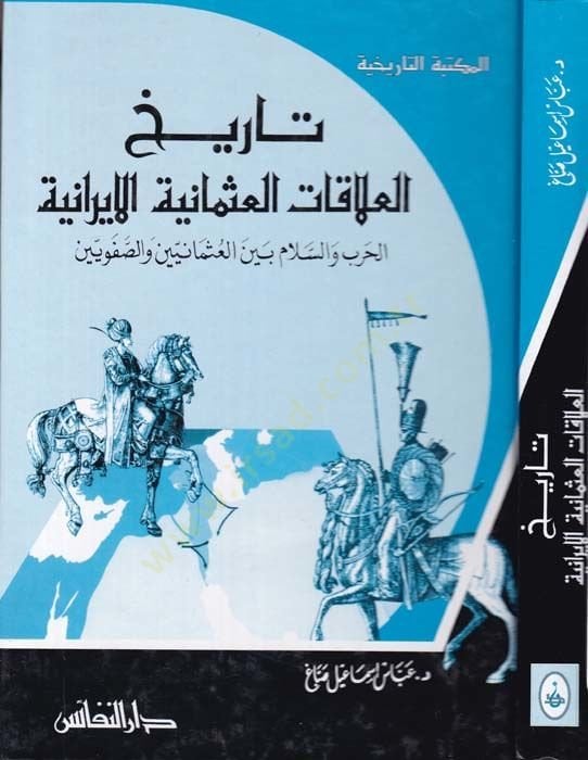 Tarihul-Alakatül-Osmaniyye-El-Iraniyye El-Harb ves-Salam beynel-Osmaniyyin ves-Safeviyyin الحرب والسلام بين ورشتين والصفويين