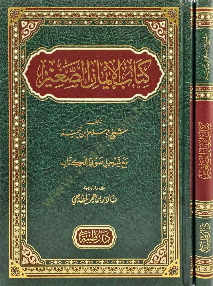 Kitabül-imanis-sagir  - كتاب الإيمان الصغير