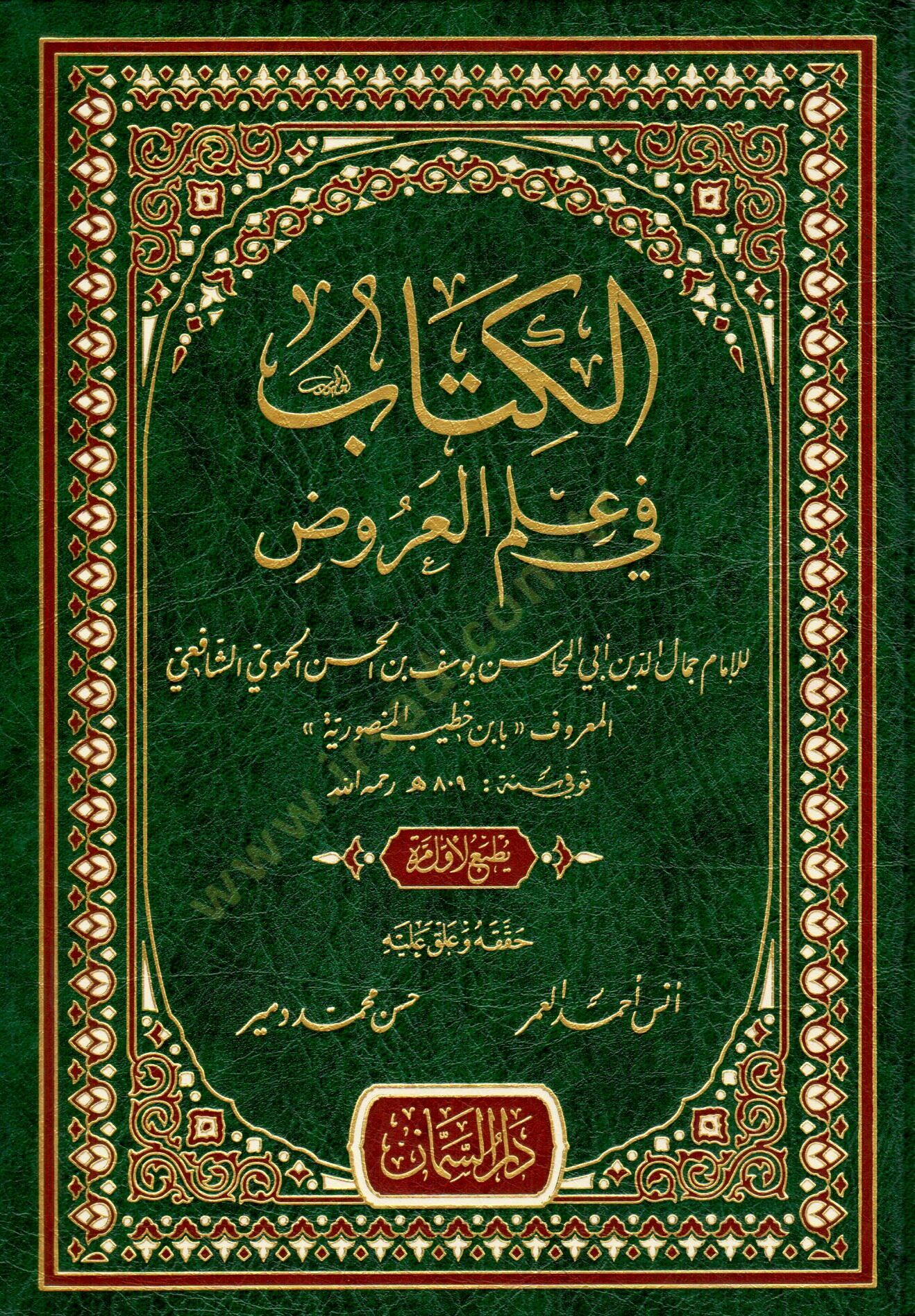 Elkitabu fi ulumil urud - الكتاب في علم العروض