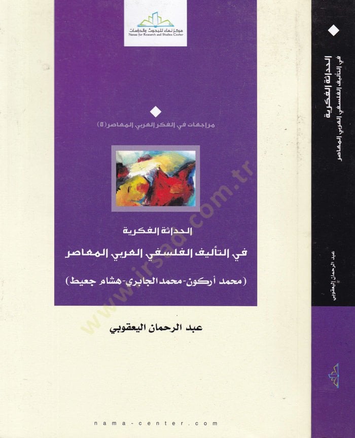 El-Hadasetül-Fikriyye fit-Telifil-Felsefiyyil-Arabiyyil-Muasır  - الحداثة الفكرية في التأليف الفلسفي العربي المعاصر محمد أركون - محمد الجابري - هشام جعيط