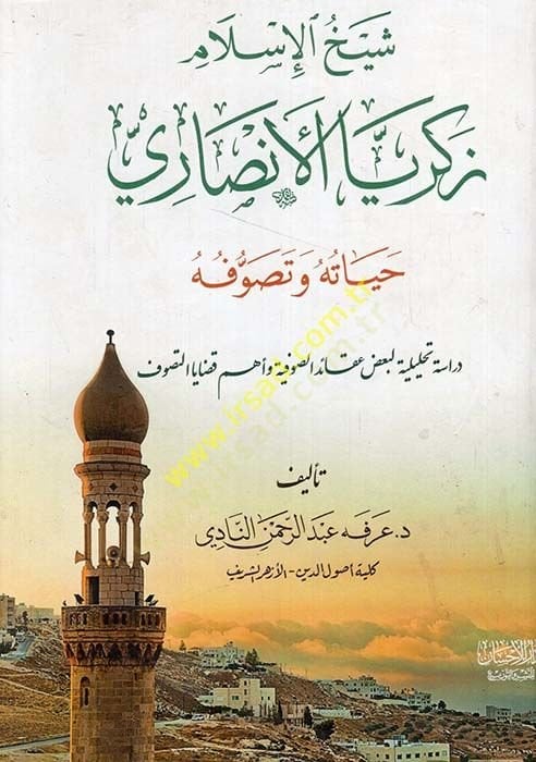 حياة شيخ الإسلام زكريا الأنصاري وصوفيته تحليلية لبعض قائدة الصوفية وأهم قضايا التصوف