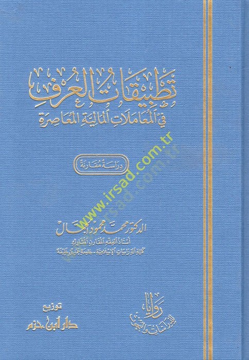 Tatbikatül-urf  - تطبيقات العرف في المعاملات المالية المعاصرة دراسة مقارنة