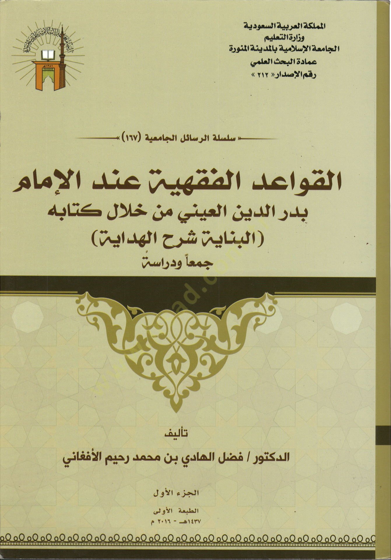 الكفايدول الفقهية في دليل الإمام بدر الدين العيني من هلالي كتابيه البيناي شرهول هيداي عيني من خلال كتابهااية البن شرح الهدى جمعاية ودراسة