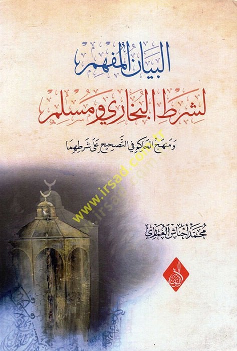 El Beyanül-Müfhimli Şartil-Buhari ve Müslim ve Menhecül-Hakim fit-Tashih ala Şartihima  - البيان المفهم لشرط البخاري ومسلم ومنهج الحاكم في التصحيح على شرطهما