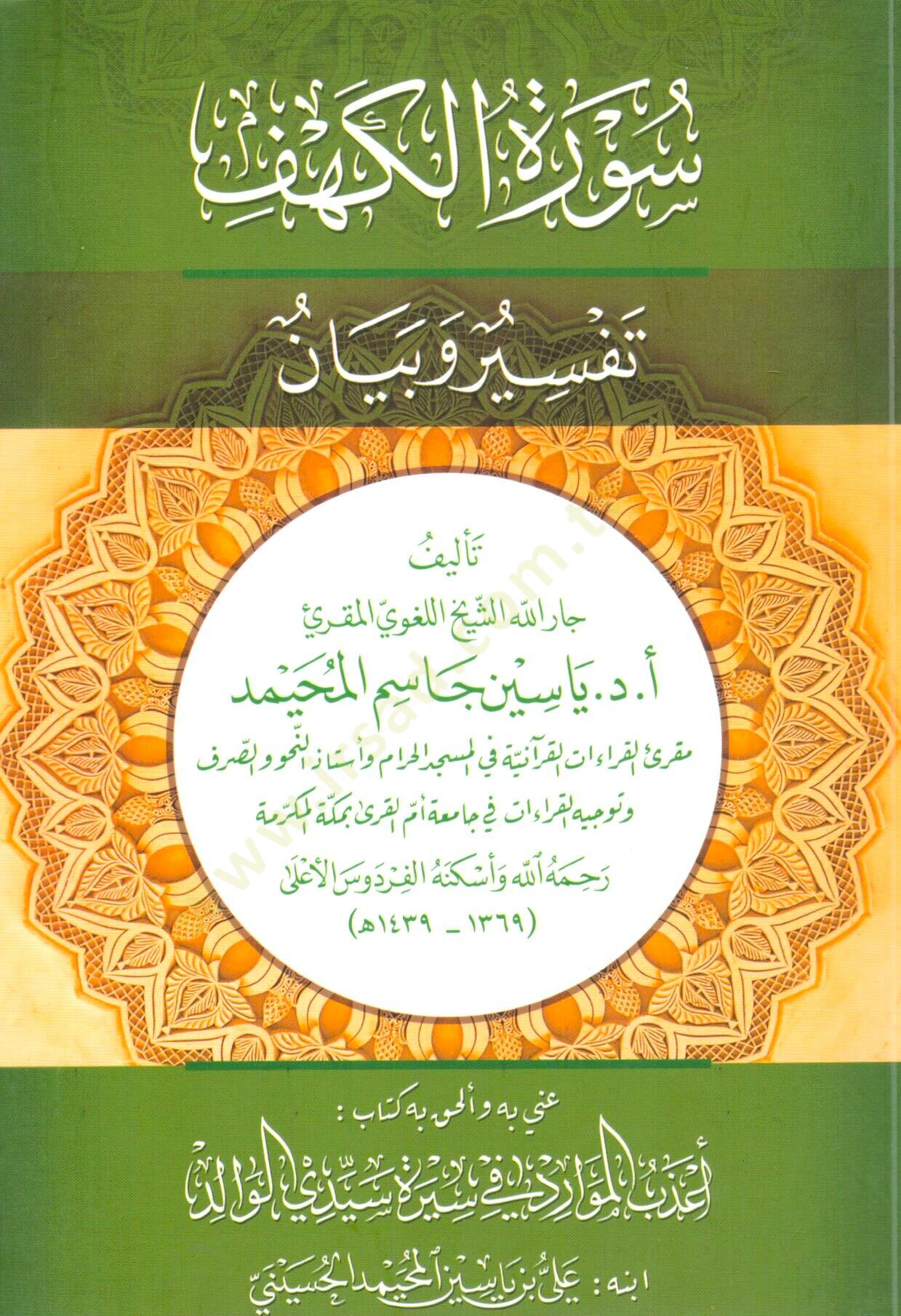 Suretül Kehf Tefsir Ve Beyan - سورة الكهف تفسير وبيان
