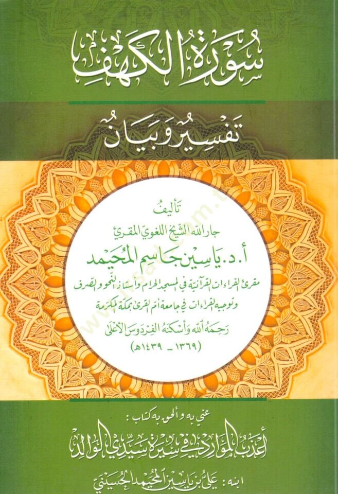 Suretül Kehf Tefsir Ve Beyan - سورة الكهف تفسير وبيان