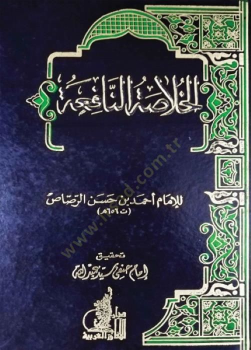 الحلساتون نافعة - الخلاصة النافعة