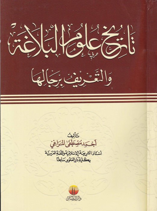 Tarihu Ulumil-Belaga vet-Tarif bi-Ricaliha - تاريخ علوم البلاغة والتعريف برجاله