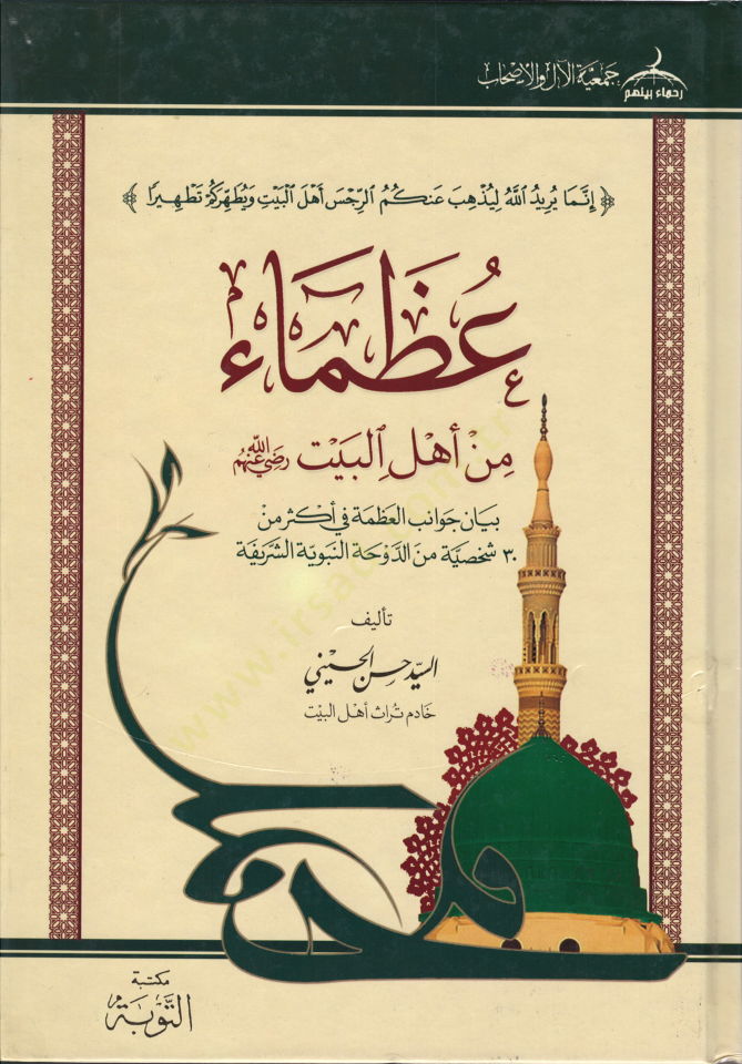 Uzama min Ehlil-Beyt  - عظماء من أهل البيت