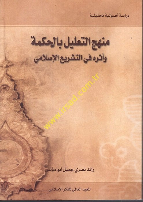 Menhecüt-Talil ve Eseruhu fit-Teşriil-İslami - منهج التعليل بالحكمة