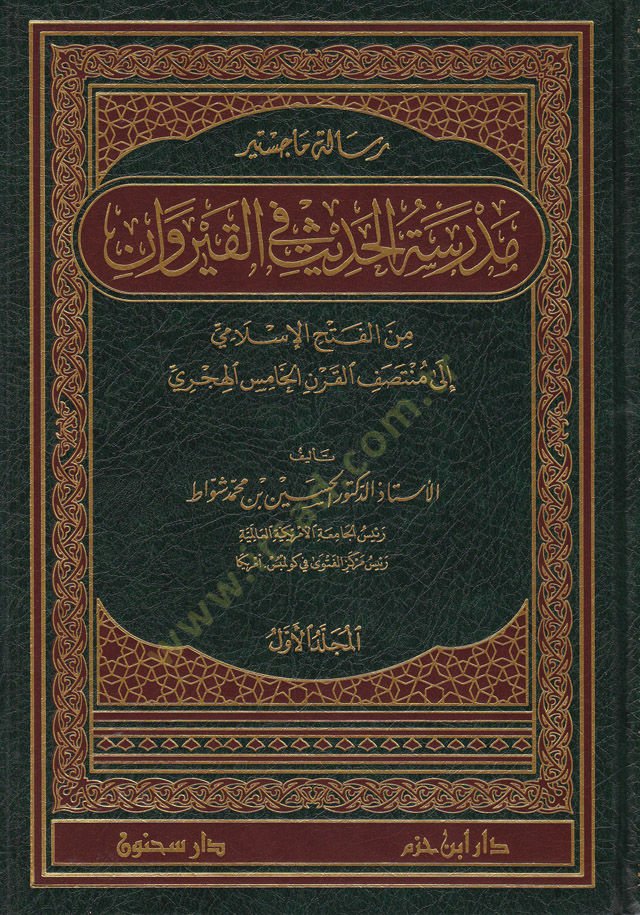Medresetül-Hadis fil-Kayravan minel-Fethil-İslami ila Müntesafil-Karnil-Hamis 

El-Hicri - مدرسة الحديث في القيروان من الفتح الإسلامي  إلى منتصف القرن الخامس الهجري