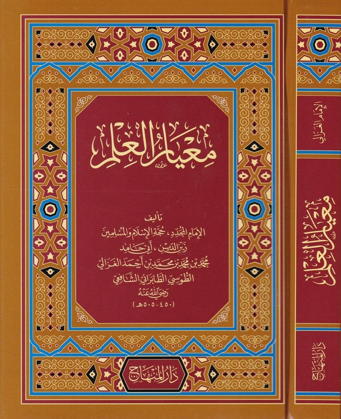 Meayirül-İlm  - معيار العلم