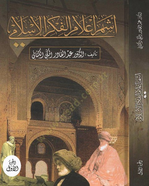 Eşheru alamil-fikril-Islami - أشهر أعلام الفكر الإسلامي