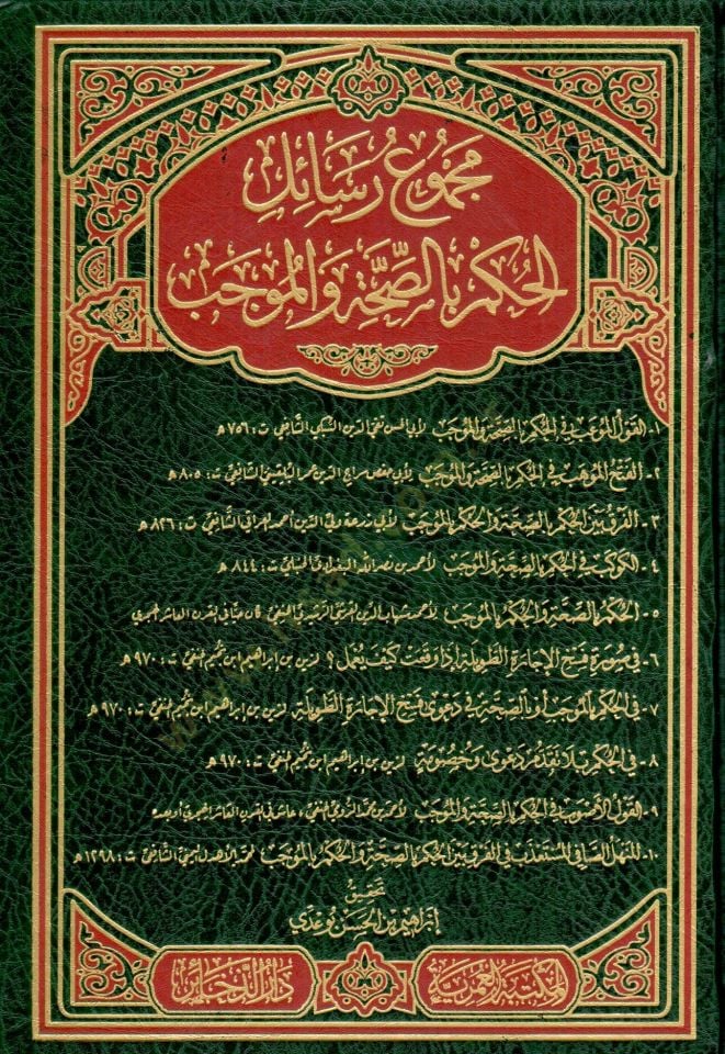 mecmuu resail elhukm bissihha ve elmucib - مجموع رسائل الحكم بالصحة والموجب
