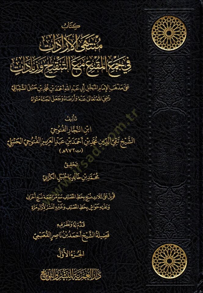 - كتاب منتهى الإرادات في جمع المقنع مع التنقيح وزيادات على مذهب الإمام المبجل أبي عبد الله أحمد بن محمد بن حنبل الشيباني رضي الله تعالى عنه وأرضاه وجعل الجنة مثواه