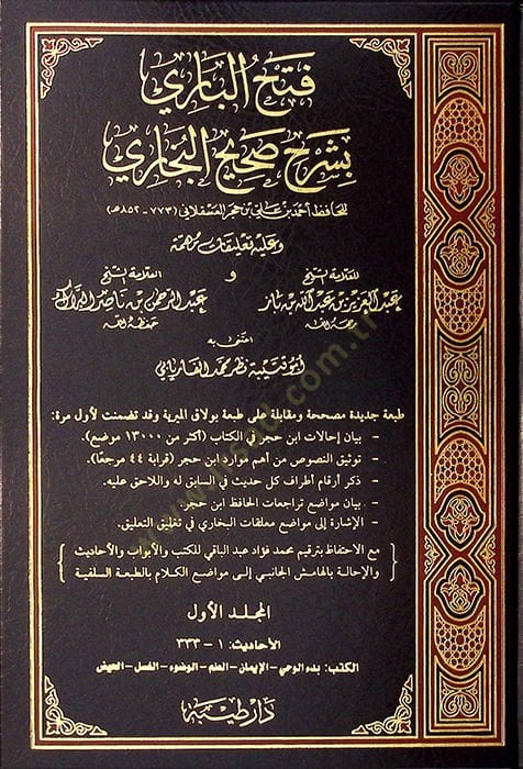 Fethül-Bari maa Mukaddimetihi Hedyüs-Sari - فتح الباري مع مقدمته هدي الساري