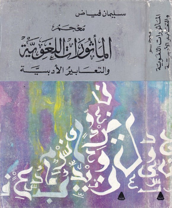 Mucemül-Mesuratil-Lugaviyye Et-Teabirül-Edebiyye - معجم المأثورات اللغوية التعابير الأدبية