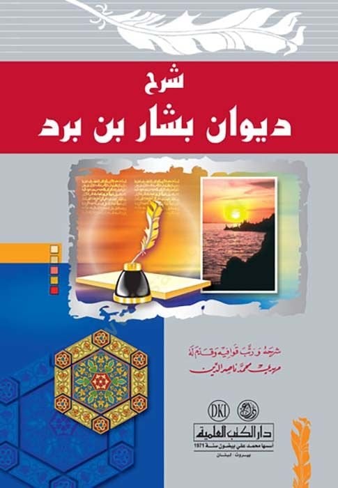 Divanu Beşşar b. Bürd  - شرح ديوان بشار بن برد