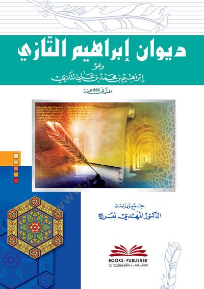 ديفانو ابراهيم التازي - ديوان ابراهيم التازي
