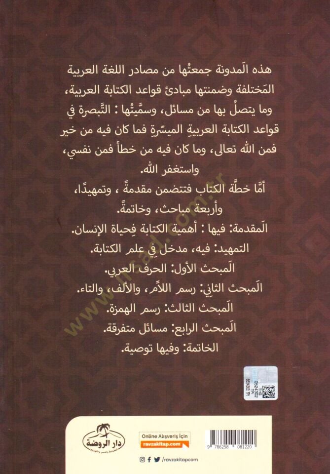 - التبصرة في قواعد العربية الميسرة