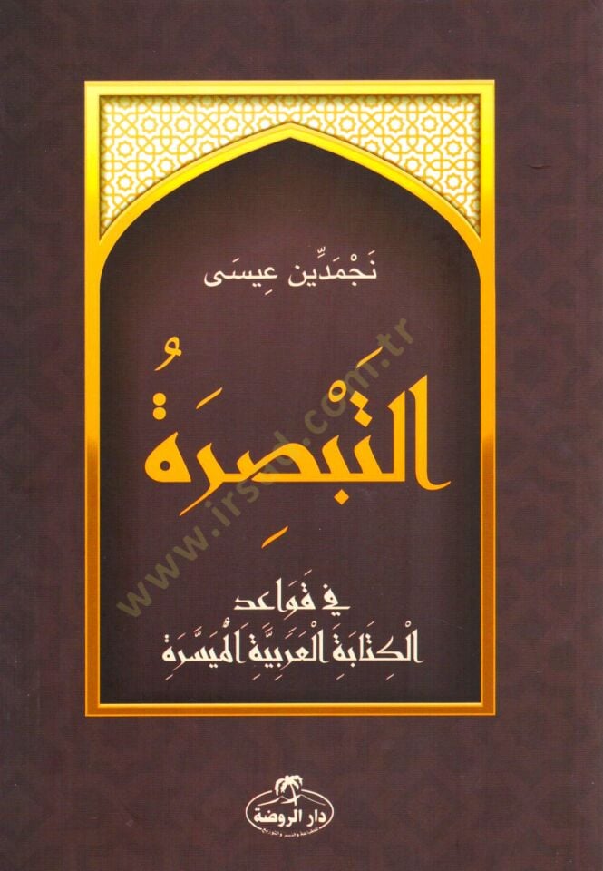 Et Tebsıra Fi Kavaidil Arabiyyetil Müyessere - التبصرة في قواعد العربية الميسرة