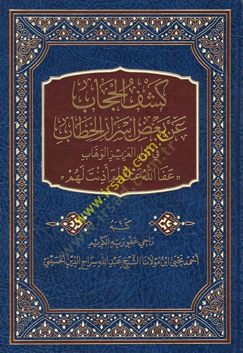 استكشاف-الحجاب وبعض الصعود-هيتاب في كافليل-عزيزي-فيهاب أفالله أنكي لايم إيزينت ليهم - كشف الحجاب عن بعض أسرار الخطاب في قول جولي الوهاب عفا الله العنكبوت لم أذنت لهم