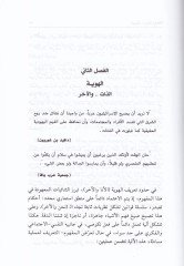 Duyuf Ma badel-Hadase Dirase Sosyolociyye lis-Sekafetil-İsrailiyyetil-Muasıra - ضيوف ما بعد الحداثة دراسة سوسيولوجية للثقافة الإسرائيلية المعاصرة