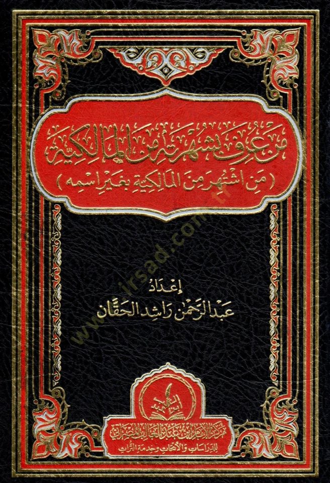 men urife bi şuhretih min el malikiyye min iştehere min el malikiyye bi gayr ismih - من عرف بشهرته من المالكية من اشتهر من المالكية بغير اسمه