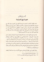 Ahkamu Beyil-Müzayede Dirase Tatbikiyye Mukarene - أحكام بيع المزايدة في الفقه الإسلامي دراسة تطبيقية مقارنة