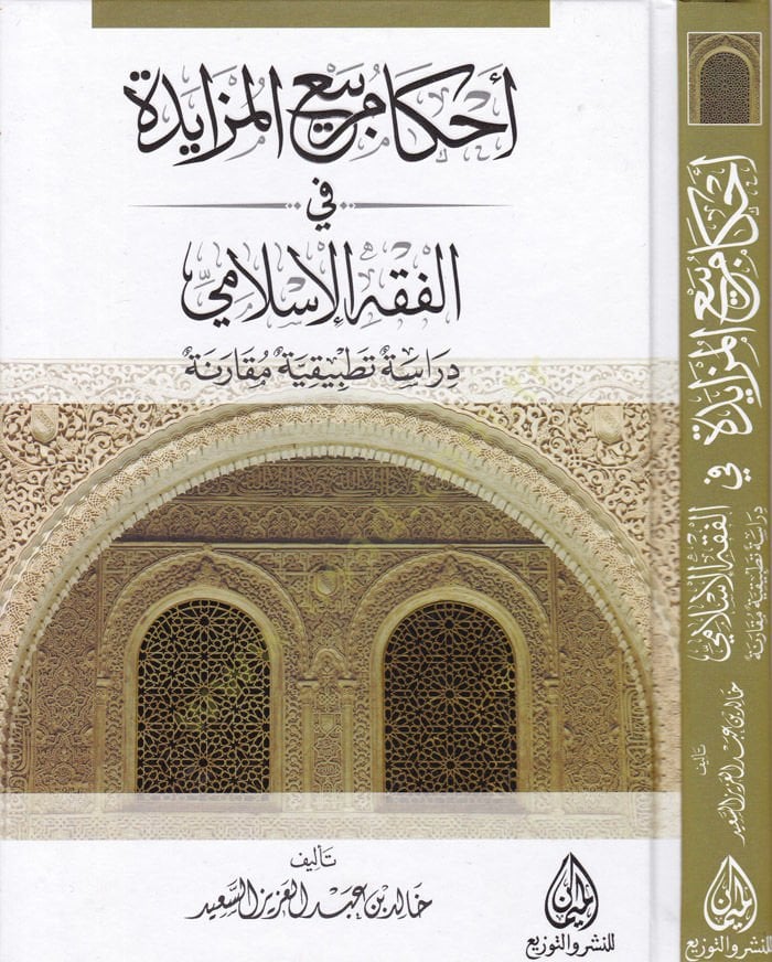 Ahkamu Beyil-Müzayede Dirase Tatbikiyye Mukarene - أحكام بيع المزايدة في الفقه الإسلامي دراسة تطبيقية مقارنة