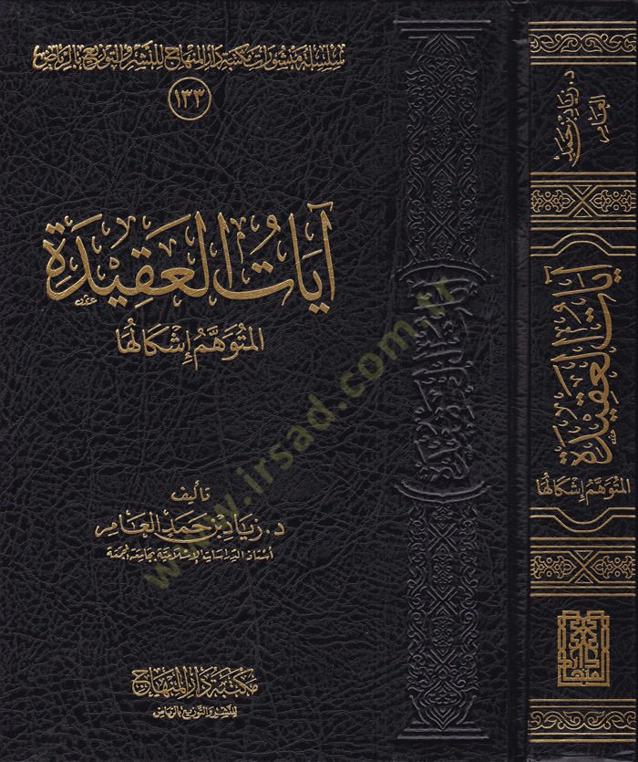 ayatül-Akide El-Mütevehhem İşkaluha  - آيات العقيدة المتوهيم إشكالها