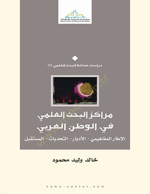 Merakizül-Bahsil-ILmi fil-Vatanil-Arabi El-Etarül-Mefahimi - El-Edvar - Et-Tehadiyat - El-Müstakbel - مراكز البحث العلمي في الوطن العربي إطار المفاهيم - المشاركين - التحديات - المستقبل